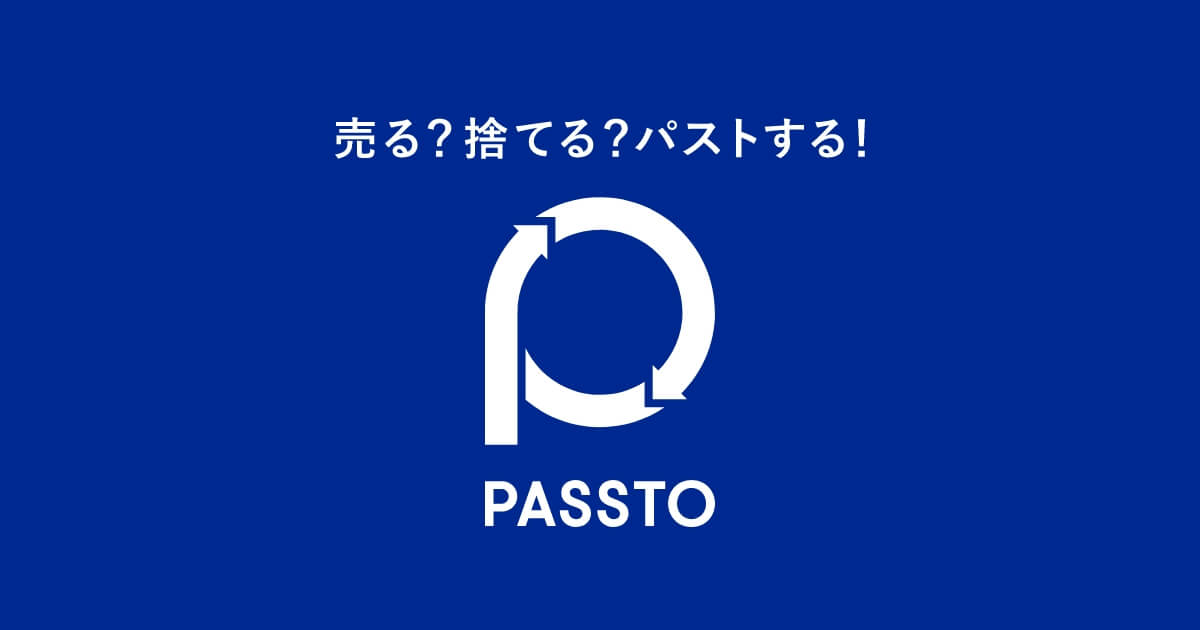 PASSTO（パスト）は不要品の「回収」、最適な使い道の「選別」、不要品を再活躍させる「リユース・リサイクル」の循環をつくる、あたらしい仕組みです。